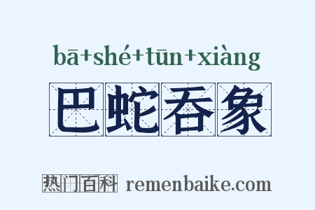 巴蛇吞象是什么意思的图片